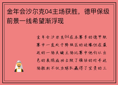金年会沙尔克04主场获胜，德甲保级前景一线希望渐浮现