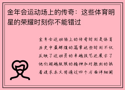 金年会运动场上的传奇：这些体育明星的荣耀时刻你不能错过