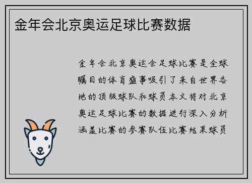 金年会北京奥运足球比赛数据