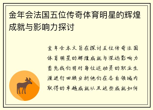 金年会法国五位传奇体育明星的辉煌成就与影响力探讨