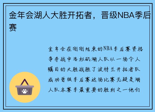 金年会湖人大胜开拓者，晋级NBA季后赛