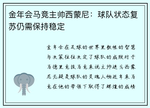 金年会马竞主帅西蒙尼：球队状态复苏仍需保持稳定