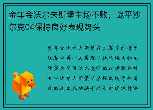 金年会沃尔夫斯堡主场不败，战平沙尔克04保持良好表现势头