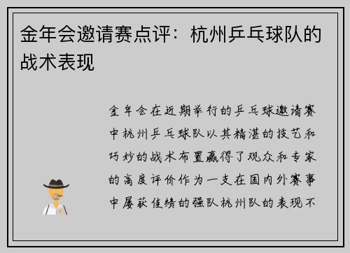 金年会邀请赛点评：杭州乒乓球队的战术表现