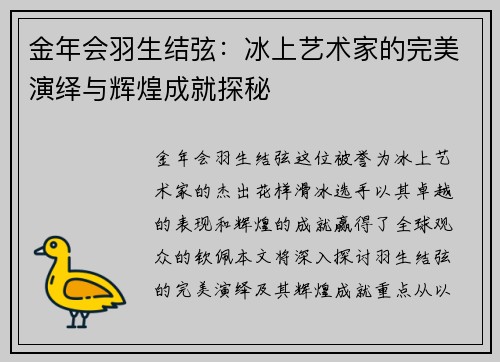 金年会羽生结弦：冰上艺术家的完美演绎与辉煌成就探秘