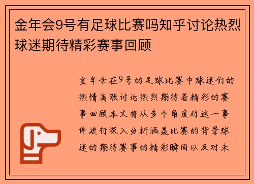 金年会9号有足球比赛吗知乎讨论热烈球迷期待精彩赛事回顾