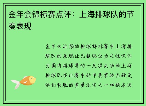 金年会锦标赛点评：上海排球队的节奏表现