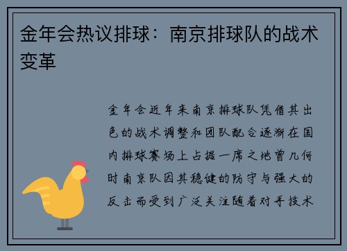 金年会热议排球：南京排球队的战术变革