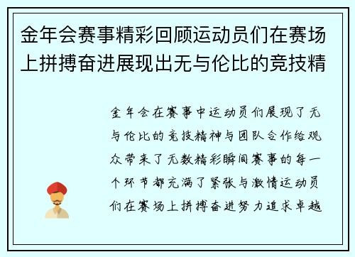 金年会赛事精彩回顾运动员们在赛场上拼搏奋进展现出无与伦比的竞技精神与团队合作