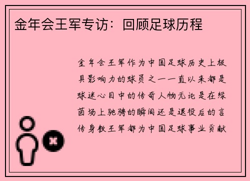 金年会王军专访：回顾足球历程