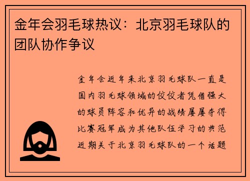 金年会羽毛球热议：北京羽毛球队的团队协作争议