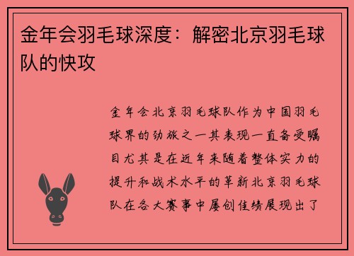 金年会羽毛球深度：解密北京羽毛球队的快攻