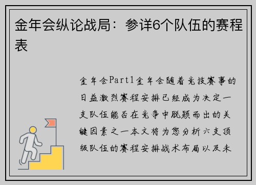 金年会纵论战局：参详6个队伍的赛程表