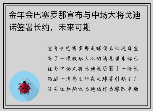 金年会巴塞罗那宣布与中场大将戈迪诺签署长约，未来可期