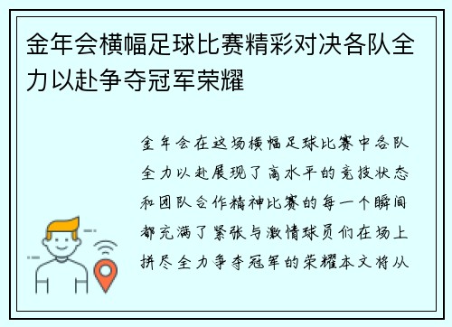 金年会横幅足球比赛精彩对决各队全力以赴争夺冠军荣耀