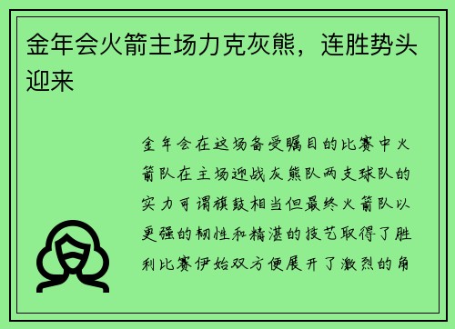 金年会火箭主场力克灰熊，连胜势头迎来