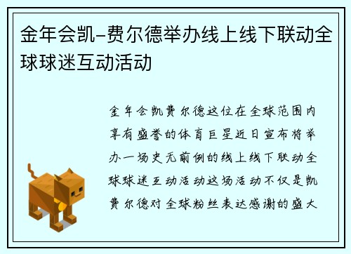 金年会凯-费尔德举办线上线下联动全球球迷互动活动