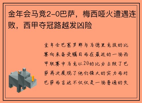 金年会马竞2-0巴萨，梅西哑火遭遇连败，西甲夺冠路越发凶险