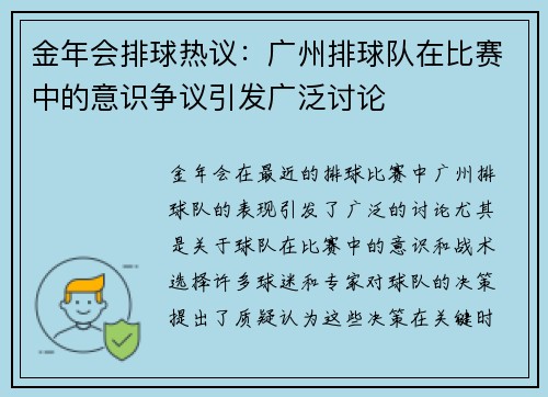 金年会排球热议：广州排球队在比赛中的意识争议引发广泛讨论
