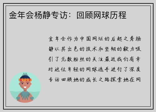 金年会杨静专访：回顾网球历程