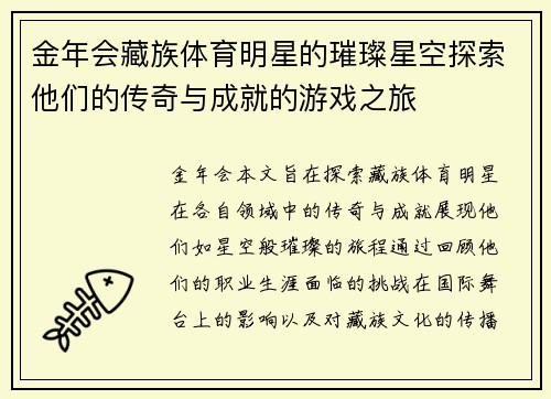 金年会藏族体育明星的璀璨星空探索他们的传奇与成就的游戏之旅