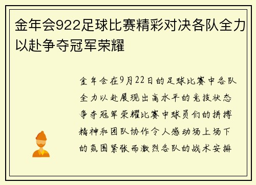 金年会922足球比赛精彩对决各队全力以赴争夺冠军荣耀