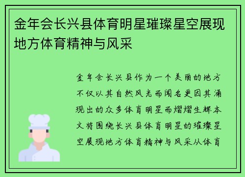 金年会长兴县体育明星璀璨星空展现地方体育精神与风采