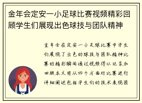 金年会定安一小足球比赛视频精彩回顾学生们展现出色球技与团队精神