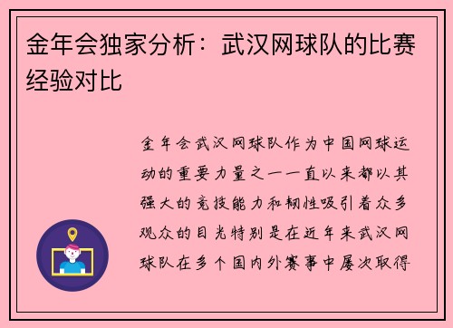 金年会独家分析：武汉网球队的比赛经验对比