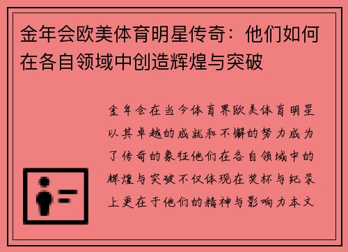 金年会欧美体育明星传奇：他们如何在各自领域中创造辉煌与突破
