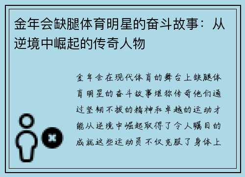 金年会缺腿体育明星的奋斗故事：从逆境中崛起的传奇人物
