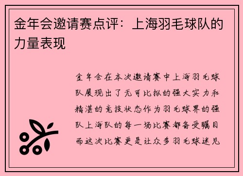 金年会邀请赛点评：上海羽毛球队的力量表现