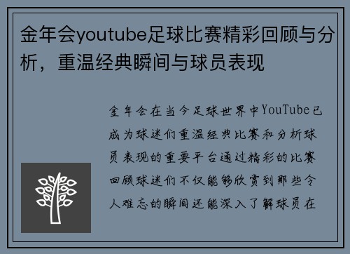 金年会youtube足球比赛精彩回顾与分析，重温经典瞬间与球员表现